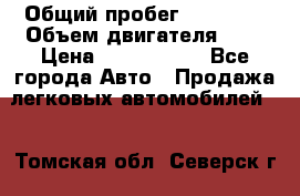  › Общий пробег ­ 55 000 › Объем двигателя ­ 7 › Цена ­ 3 000 000 - Все города Авто » Продажа легковых автомобилей   . Томская обл.,Северск г.